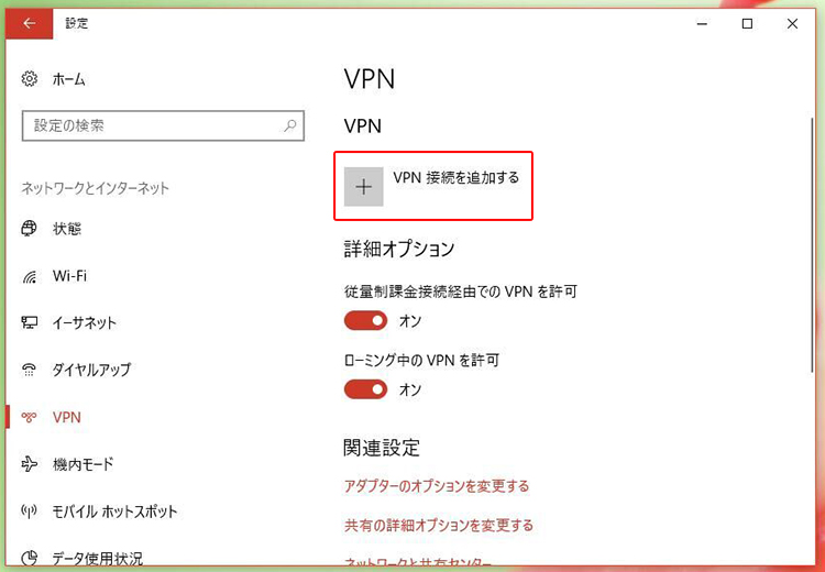 Windows10でのVPN接続方法