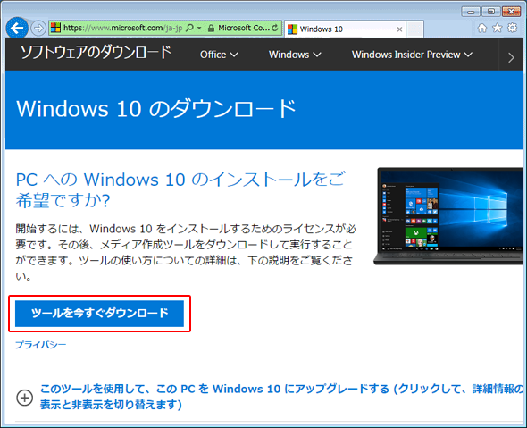 「Windows 10 を入手する」ページからメディア作成ツールをダウンロードする