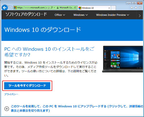 Windows 10をダウンロードしてインストールする方法