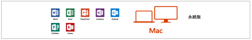 Microsoft Office For Mac 16 永久ライセンスのご購入