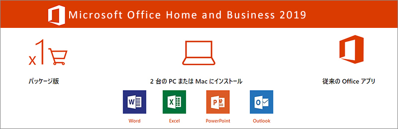 Microsoft Office Home & Business 2019 永久ライセンスのご購入