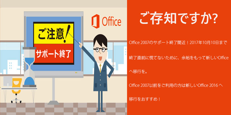 Office 2007のサポート終了間近！