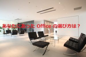 Officeを導入