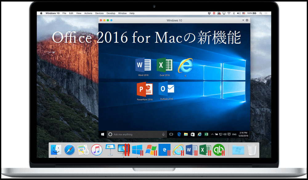 Office 2016 for Mac の新機能は便利なのがいっぱい！