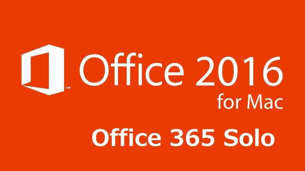 Mac 版 Office 2016の 価格 と機能比較