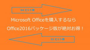  Microsoft Office にある 32bit と 64bit とは？bit違いやメリット