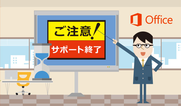 現行の永続ライセンス版Officeでは2020年10月以降OneDrive for Businessなどが利用不能に