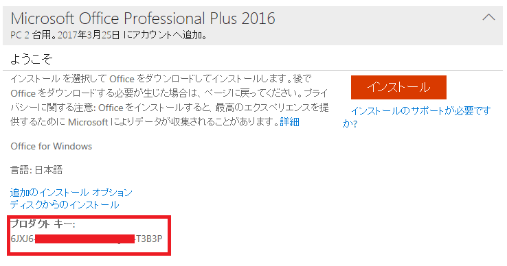 Office 16 のプロダクトキーを紛失した場合の対処方法