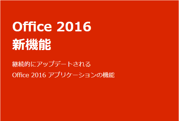 ビジネスに役立つ!Office 2016の新機能を使いこなそう！