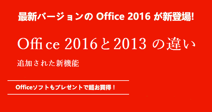 Office 2016と2013 の違いや追加された 新機能 