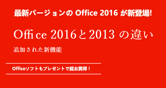 Microsoft Office 2016と2013 の違いや追加された新機能