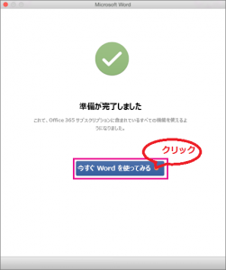 Office for Mac の　ライセンス 認証　が完了