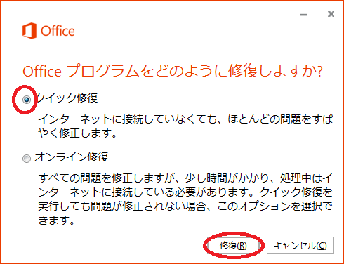 Office 2016 のクイック 修復