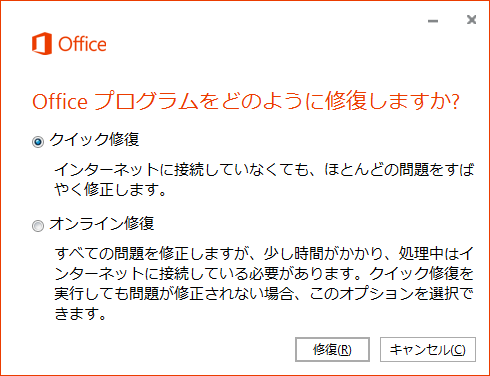  Office 2016 の 修復 機能を実行方法