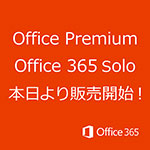 「Office 365 Solo」と 「Office 365 Home 」の違いは？