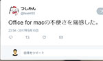 あなたのMacは大丈夫？Office 2016 for Macの動作が遅い