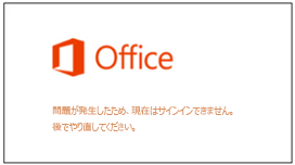 MS IDで問題が発生したため、 現在サインインできません の対処法