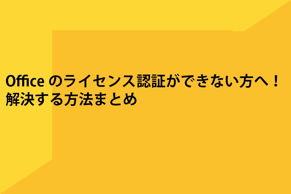 Microsoft Office 製品の ライセンス 認証 を行う