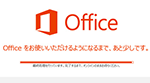 Office の インストールトラブル？時間がかかるや 進まない？