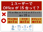 誤解がちな Office 365のインストール台数！15台とは？