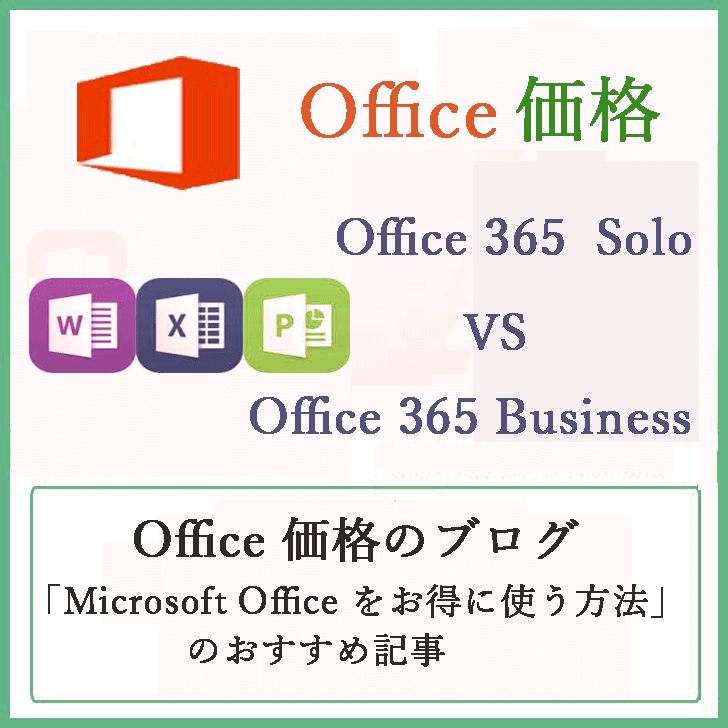 Microsoft 365 の  personal と Businessの価格と購入方法の違い！