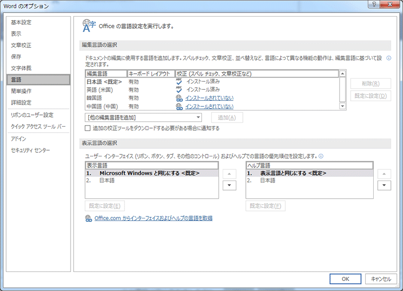 Office で編集言語を追加する方法