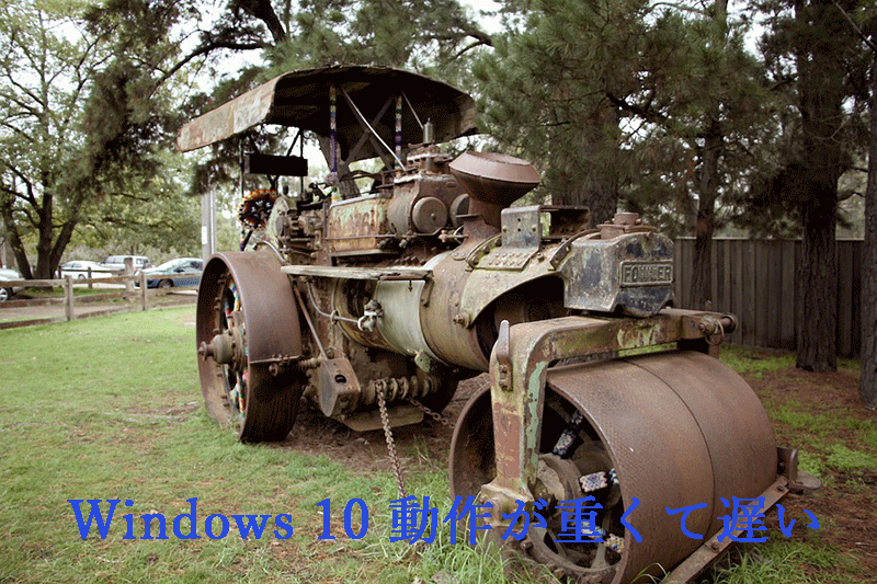 windows-10が遅い