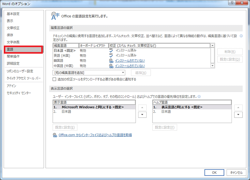 Office の 言語とは？追加と設定するなどの方法