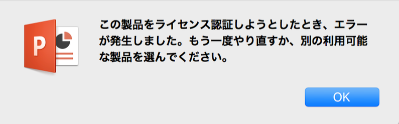 Office2016 for Macを使用中に発生する ライセンス エラー 