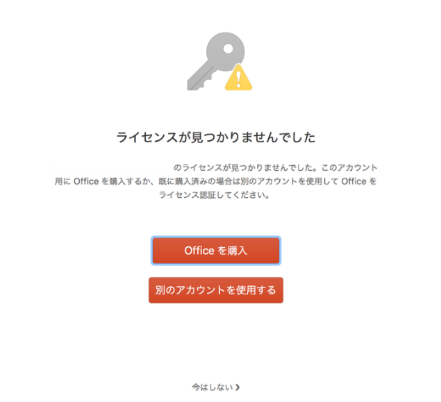 Office for Mac ライセンス 認証で エラー が発生する場合の対処方法
