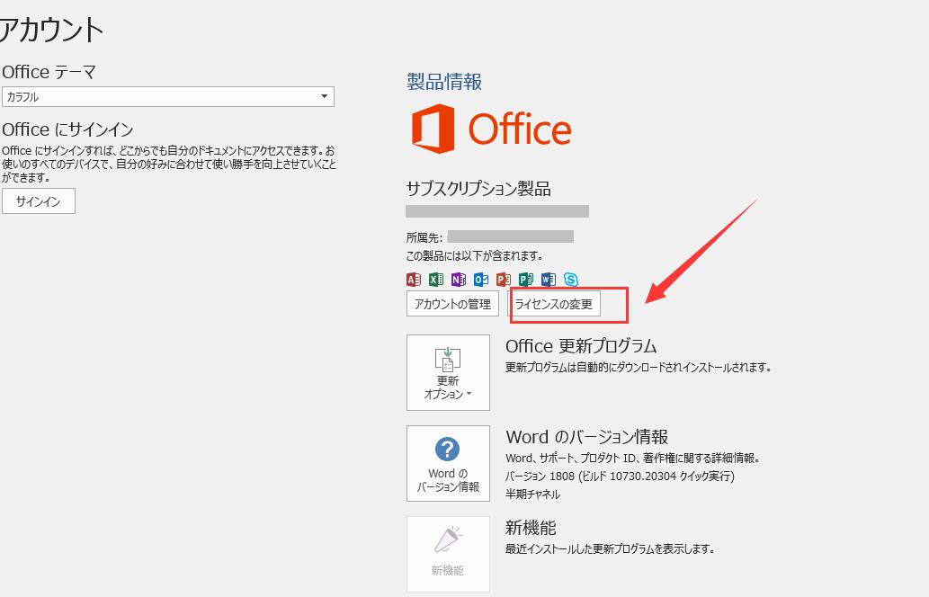 Office2019のプロダクトキーを変更する