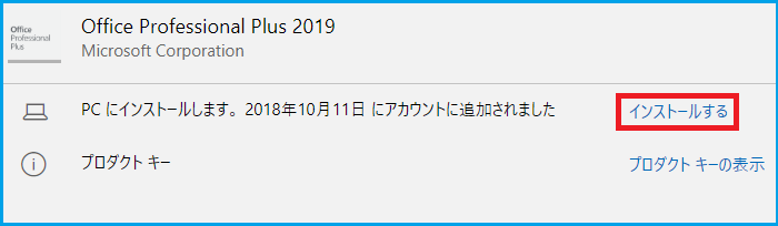 マイクロソフトアカウントに関連付けられているOffice 2019 製品