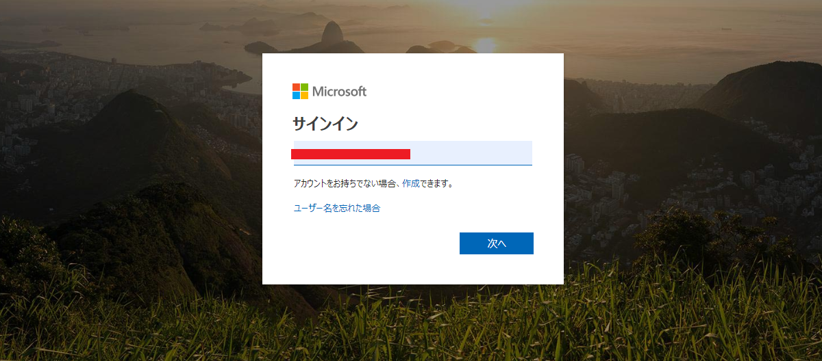 Microsoft アカウント（メールアドレス）を入力します。