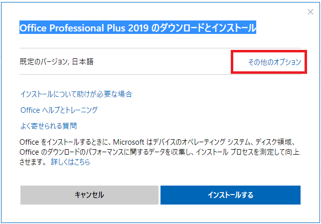 Office 2019のインストール方法