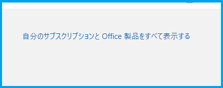 自分のサブスクリプションとOffice 製品をすべて表示する