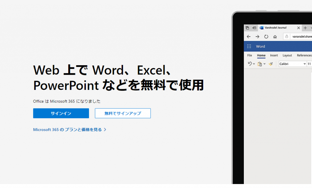 Officeを無料で使う方法