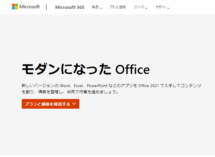 Office永続ライセンス