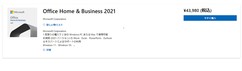 Mac向け Microsoft Office 2021製品