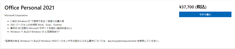 Windows 10 /11向けOffice 2021 製品 の購入