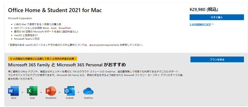 Office Home & Student 2021 for Macとは